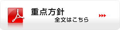 2023年度重点方針全文はこちら