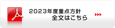 2023年度重点方針全文はこちら