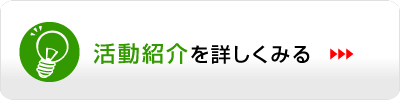 活動紹介を詳しくみる