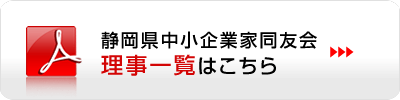 静岡県中小企業同友会理事一覧はこちら