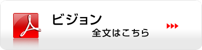 2025年ビジョン全文はこちら