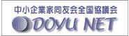 中小企業同友会全国協議会 DOYU NET