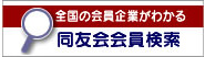 全国の会員企業がわかる同友会会員検索