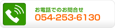 お電話でのお問合せ 054-253-6130