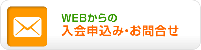 WEBからの入会申込み・お問合せ