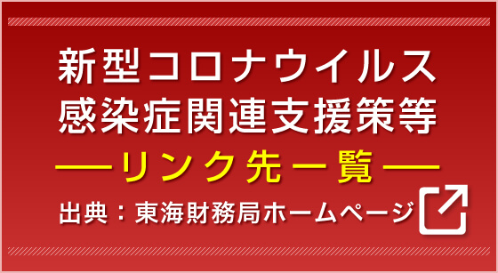 新型コロナウイルス感染症関連支援策等リンク先一覧 出典：東海財務局ホームページ