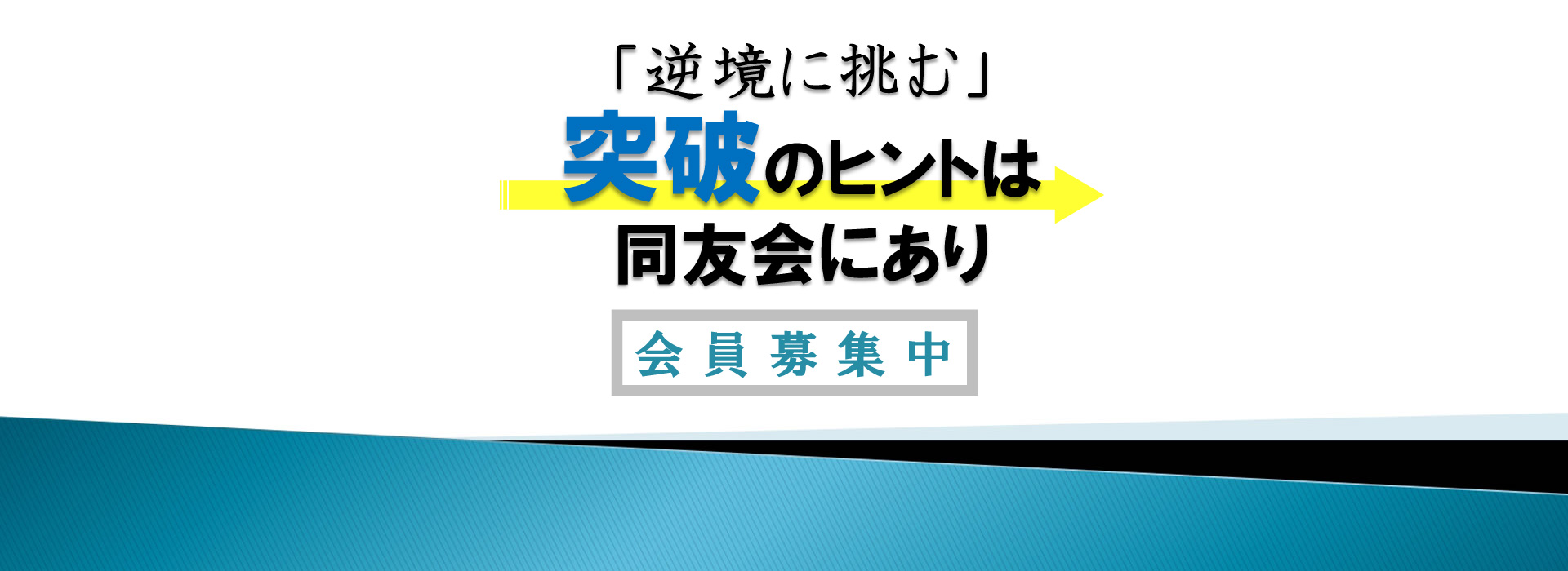 「逆境に挑む」突破のヒントは同友会にあり 会員募集中