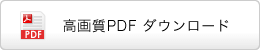 高画質PDF ダウンロード