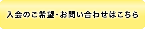 入会のご希望・お問合せはこちら