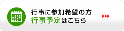 行事に参加希望の方 行事予定はこちら