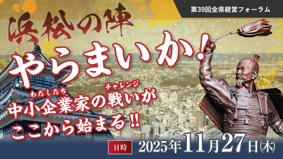 やらまいか!中小企業家の戦いがここから始まる!!