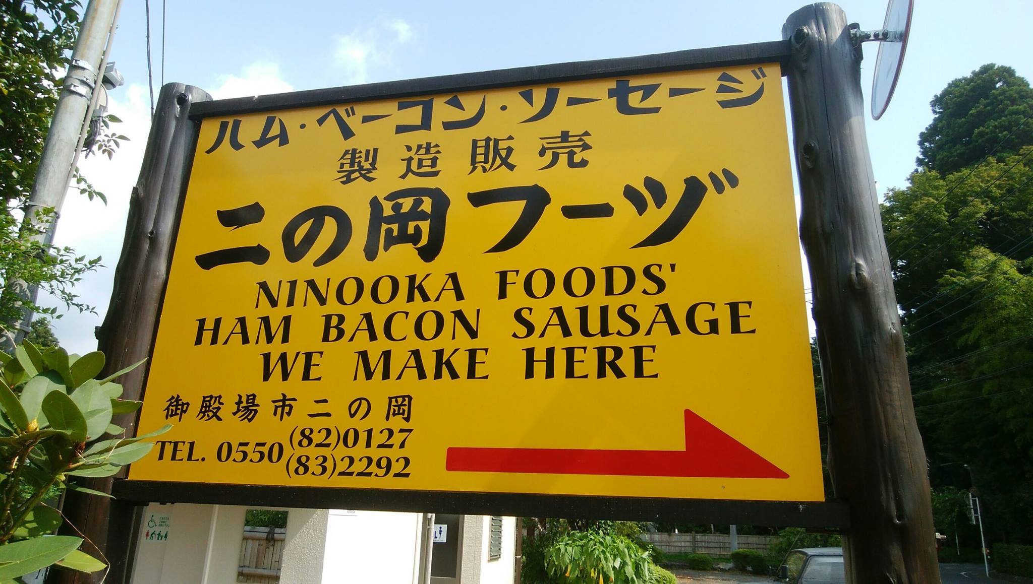 ㈲二の岡フーヅ